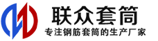灌云冷挤压套筒-灌云直螺纹套筒-灌云钢筋套筒-生产厂家-灌云钢筋套筒厂